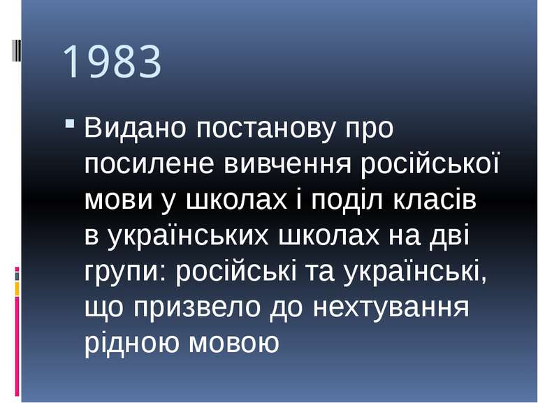 1983 Видано постанову про посилене вивчення російської мови у школах і поділ ...