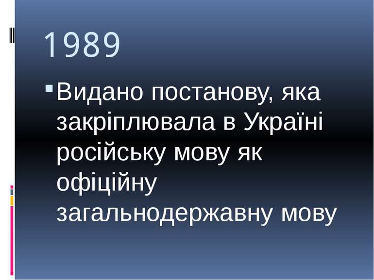 1989 Видано постанову, яка закріплювала в Україні російську мову як офіційну ...
