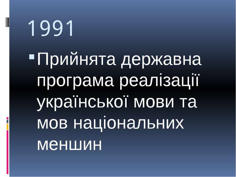1991 Прийнята державна програма реалізації української мови та мов національн...