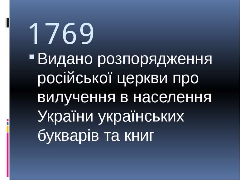 1769 Видано розпорядження російської церкви про вилучення в населення України...