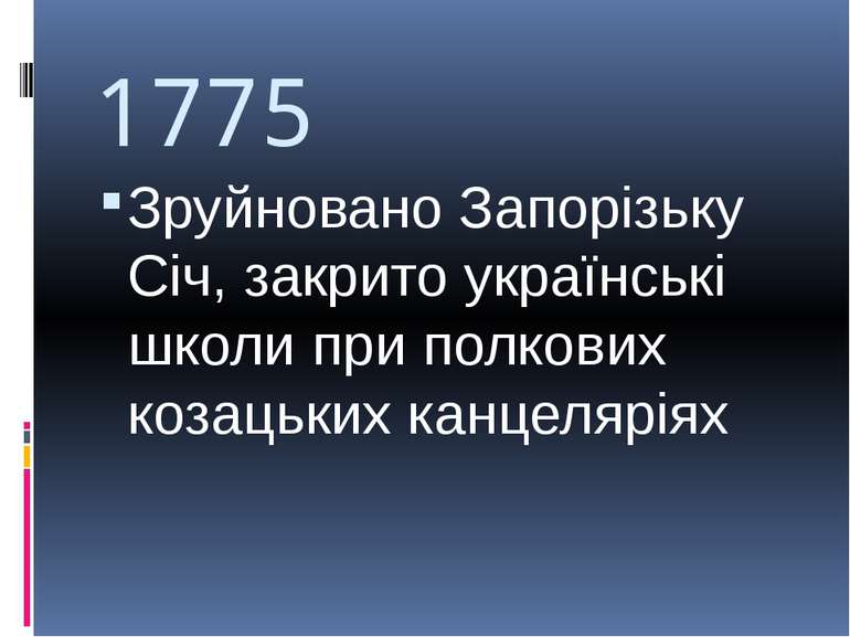1775 Зруйновано Запорізьку Січ, закрито українські школи при полкових козацьк...