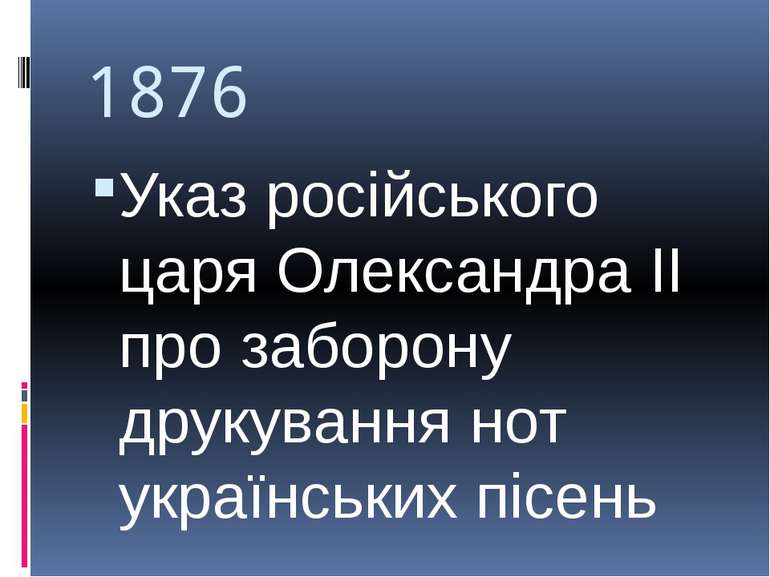 1876 Указ російського царя Олександра ІІ про заборону друкування нот українсь...