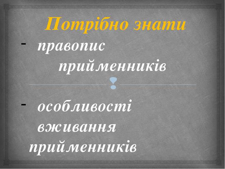 Потрібно знати правопис прийменників особливості вживання прийменників