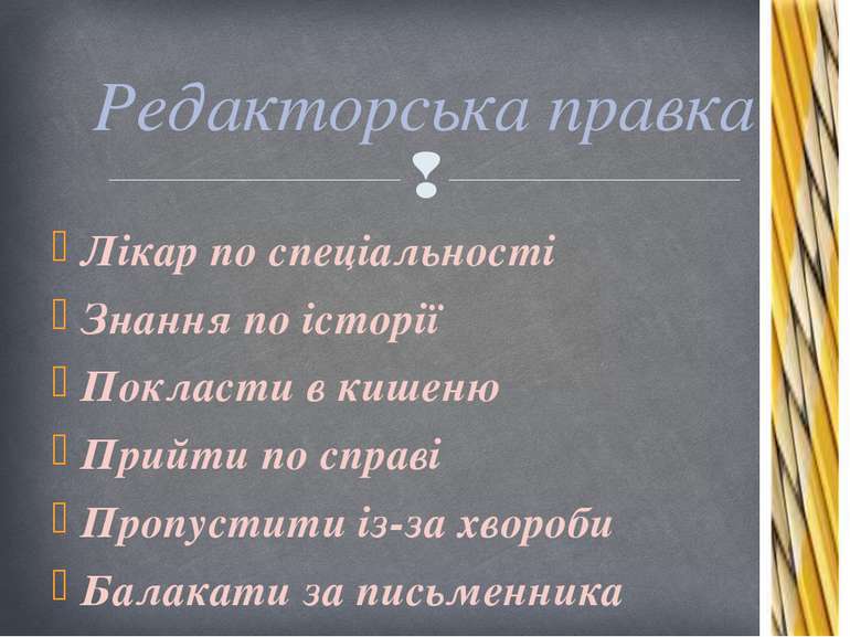 Лікар по спеціальності Знання по історії Покласти в кишеню Прийти по справі П...