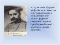 Усіх учасників Кирило-Мефодіївського братства було заарештовано, а Т.Г.Шевчен...