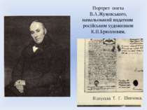 Портрет поета В.А.Жуковського, намальований видатним російським художником К....