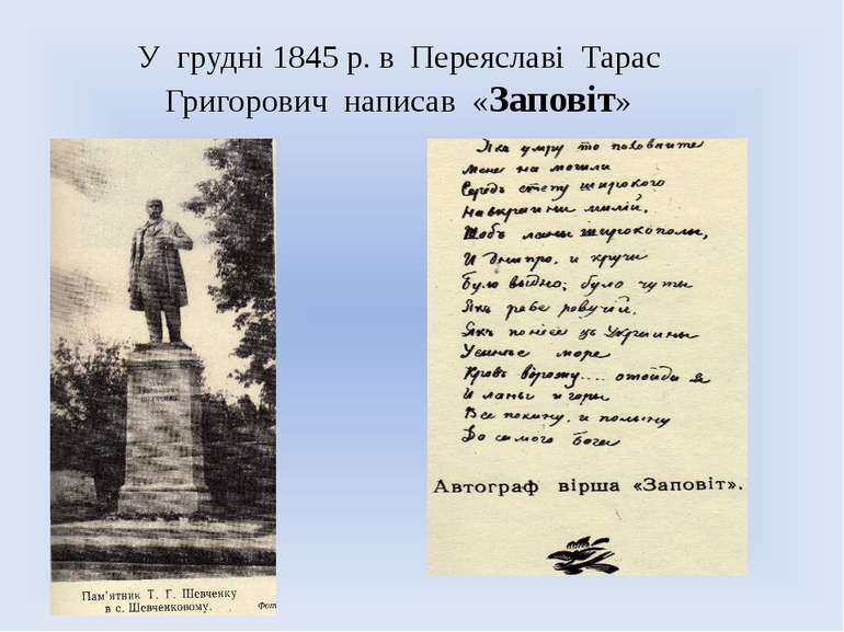 У грудні 1845 р. в Переяславі Тарас Григорович написав «Заповіт»