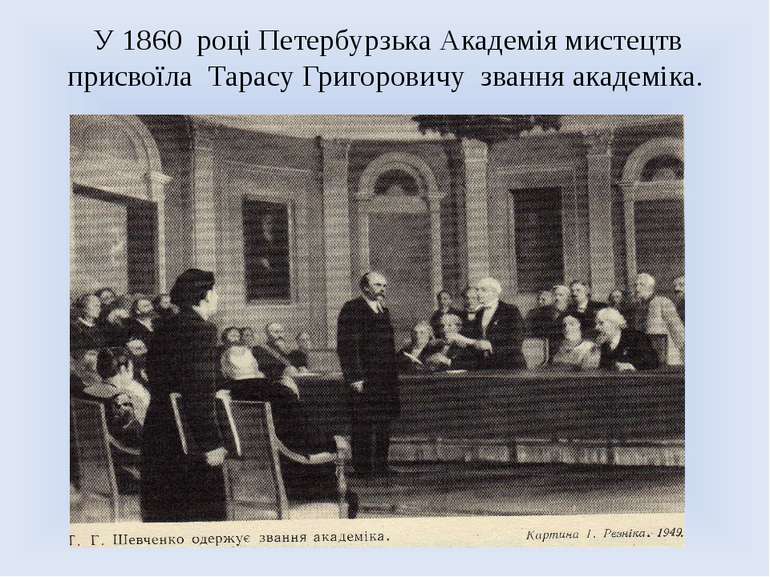 У 1860 році Петербурзька Академія мистецтв присвоїла Тарасу Григоровичу званн...