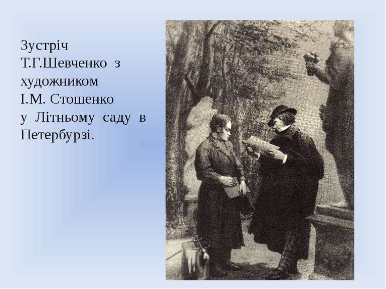 Зустріч Т.Г.Шевченко з художником І.М. Стошенко у Літньому саду в Петербурзі.
