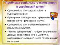 Проблема соціального виховання в українській школі