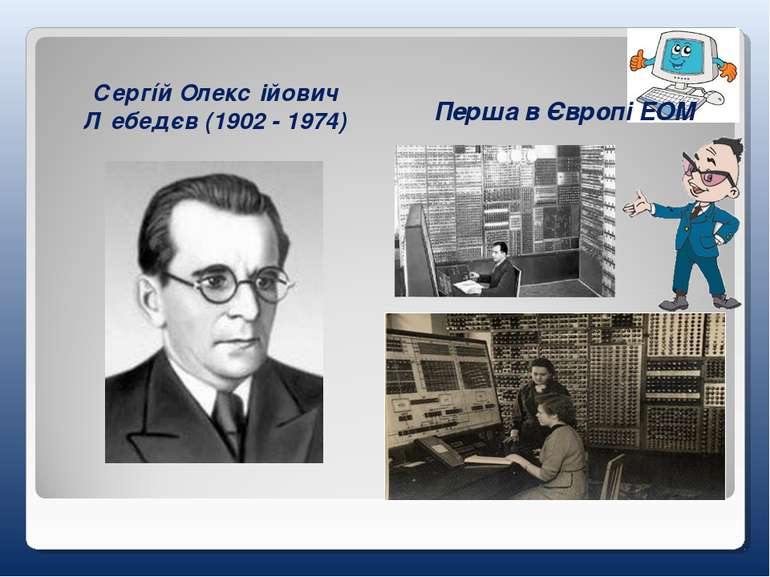 Сергíй Олекс ійович Л ебедєв (1902 - 1974) Перша в Європі ЕОМ
