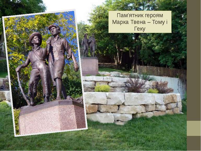 Пам’ятник героям Марка Твена – Тому і Геку