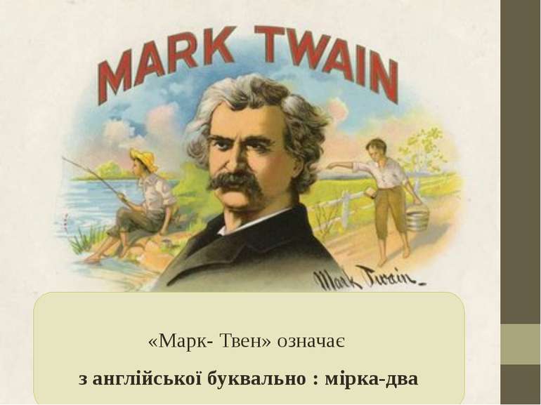 «Марк- Твен» означає з англійської буквально : мірка-два