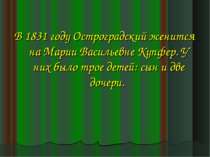 В 1831 году Остроградский женится на Марии Васильевне Купфер. У них было трое...