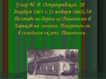 Умер М. В. Остроградский 20 декабря 1861 г. (1 января 1862г.) в Полтаве по до...