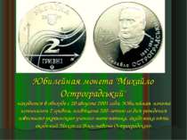 Юбилейная монета "Михайло Остроградський" находится в обиходе с 20 августа 20...