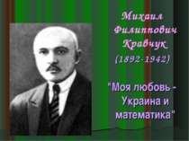 Михаил Филиппович Кравчук (1892-1942) "Моя любовь - Украина и математика"