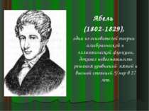 Абель (1802-1829), один из основателей теории алгебраической и эллиптической ...