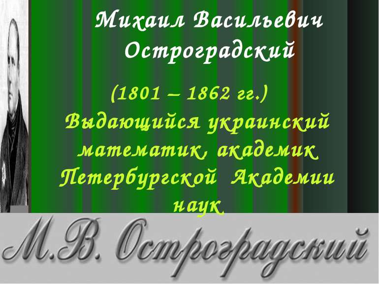 Выдающийся украинский математик, академик Петербургской Академии наук (1801 –...