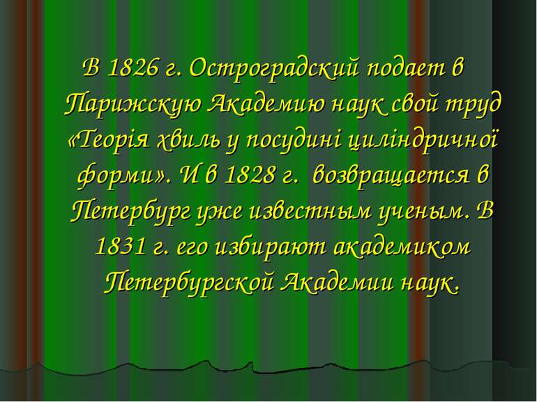 В 1826 г. Остроградский подает в Парижскую Академию наук свой труд «Теорія хв...