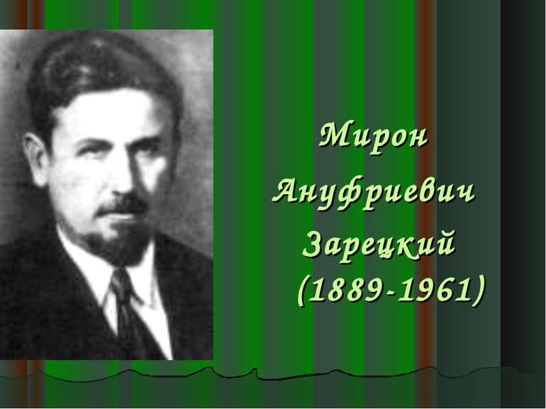 Мирон Ануфриевич Зарецкий (1889-1961)