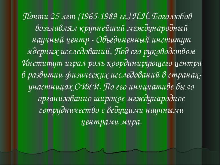 Почти 25 лет (1965-1989 гг.) Н.Н. Боголюбов возглавлял крупнейший международн...