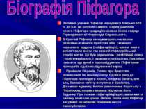 Великий учений Піфагор народився близько 570 р. до н.е. на острові Самосе. Се...