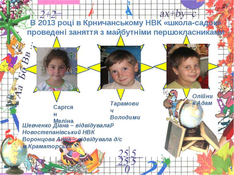 В 2013 році в Крничанському НВК «школа-садок» проведені заняття з майбутніми ...