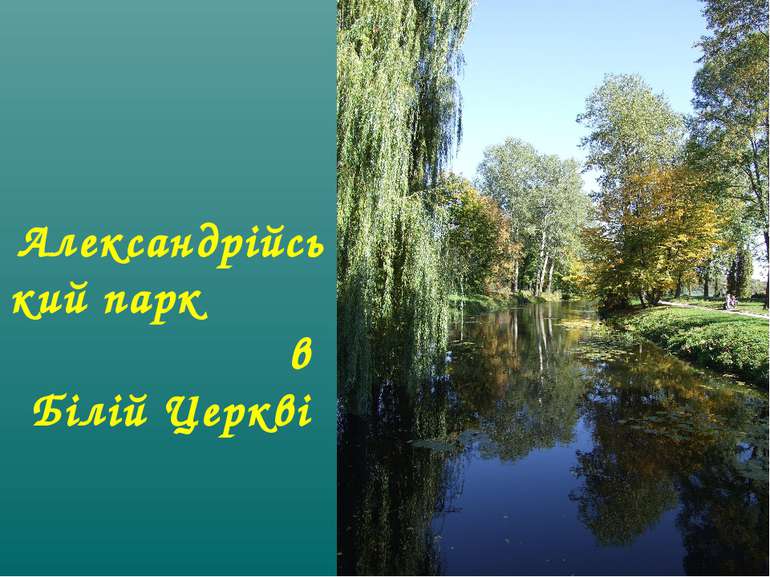 Александрійський парк в Білій Церкві