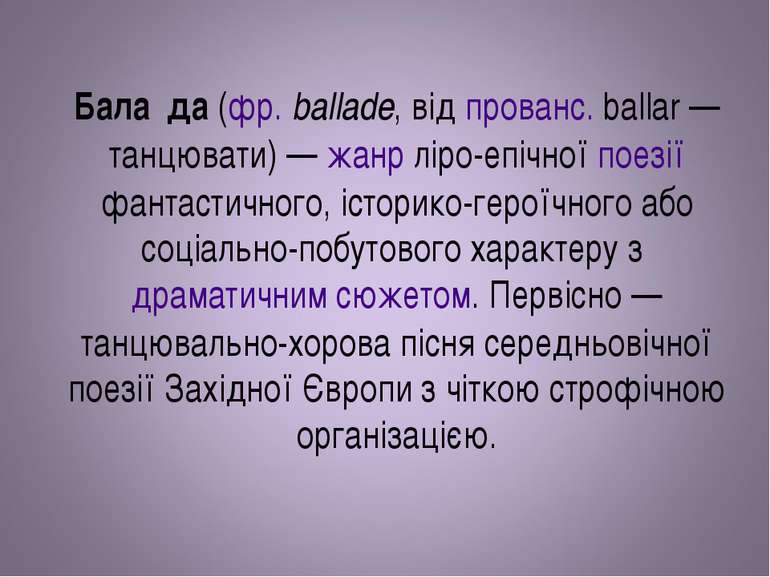 Бала да (фр. ballade, від прованс. ballar — танцювати) — жанр ліро-епічної по...