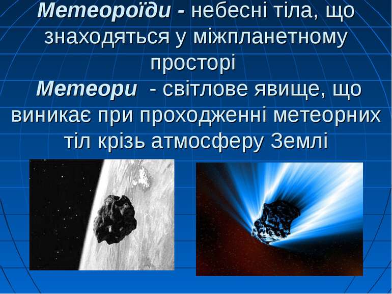 Метеороїди - небесні тіла, що знаходяться у міжпланетному просторі Метеори - ...