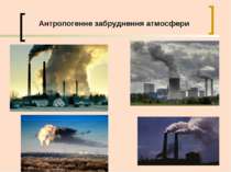 Антропогенне забруднення атмосфери