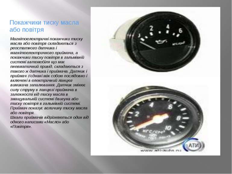 Покажчики тиску масла або повітря Магнітоелектричні покажчики тиску масла або...
