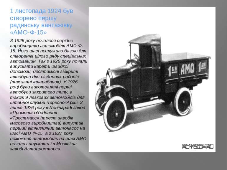 1 листопада 1924 був створено першу радянську вантажівку «АМО-Ф-15» З 1925 ро...