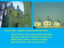 Православна церква св.Кузьми і Дем’яна 1901р. Боже Слово я маю в ньому щодня ...