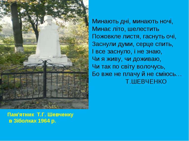 Пам’ятник Т.Г. Шевченку в Зіболках 1964 р. Минають дні, минають ночі, Минає л...