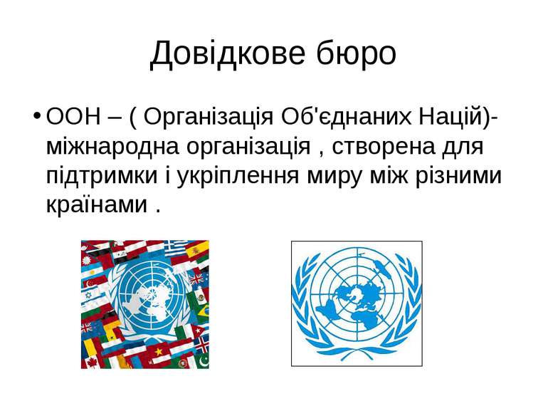 Довідкове бюро ООН – ( Організація Об'єднаних Націй)- міжнародна організація ...