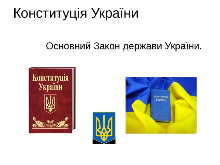 Конституція України Основний Закон держави України.