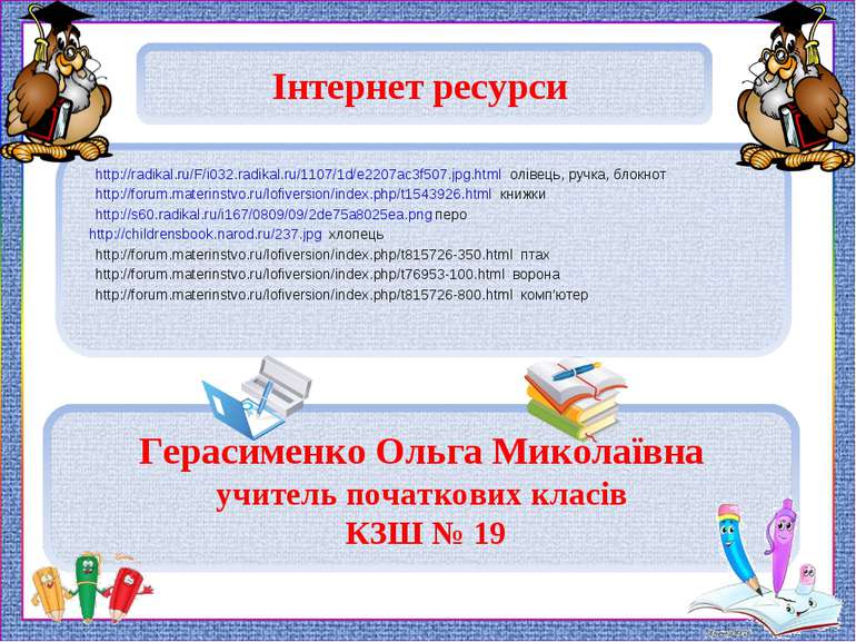 http://radikal.ru/F/i032.radikal.ru/1107/1d/e2207ac3f507.jpg.html олівець, ру...