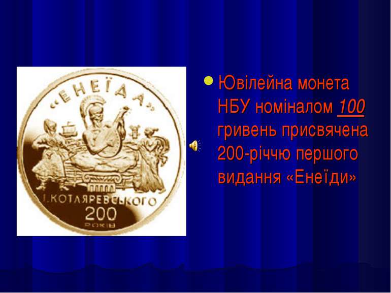 Ювілейна монета НБУ номіналом 100 гривень присвячена 200-річчю першого виданн...