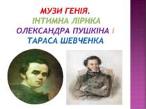 Музи генія. Інтимна лірика Олександра Пушкіна і Тараса Шевченка