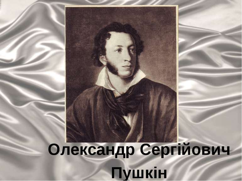 Олександр Сергійович Пушкін