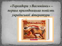  «Тореадори з Васюківки» – перша пригодницька повість української літератури
