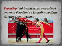 Тореадор (від іспанського тореадор) учасник бою биків в Іспанії, у країнах Ла...