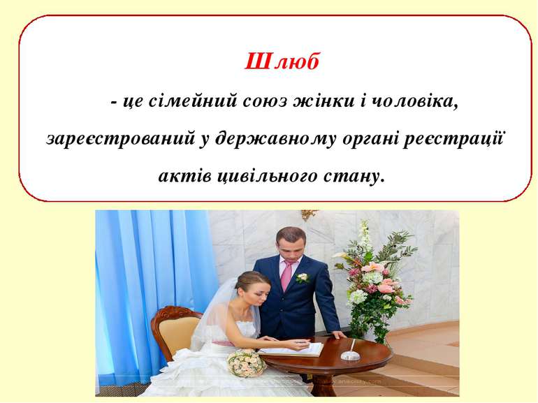 Шлюб - це сімейний союз жінки і чоловіка, зареєстрований у державному органі ...
