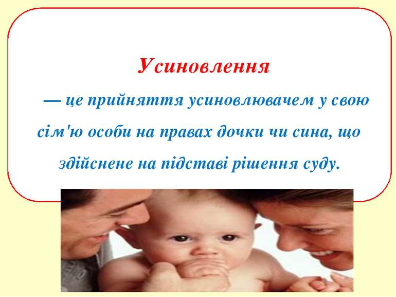 Усиновлення — це прийняття усиновлювачем у свою сім'ю особи на правах дочки ч...