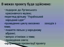 В межах проекту буде здійснено: подорож до Луганського краєзнавчого музею; -п...