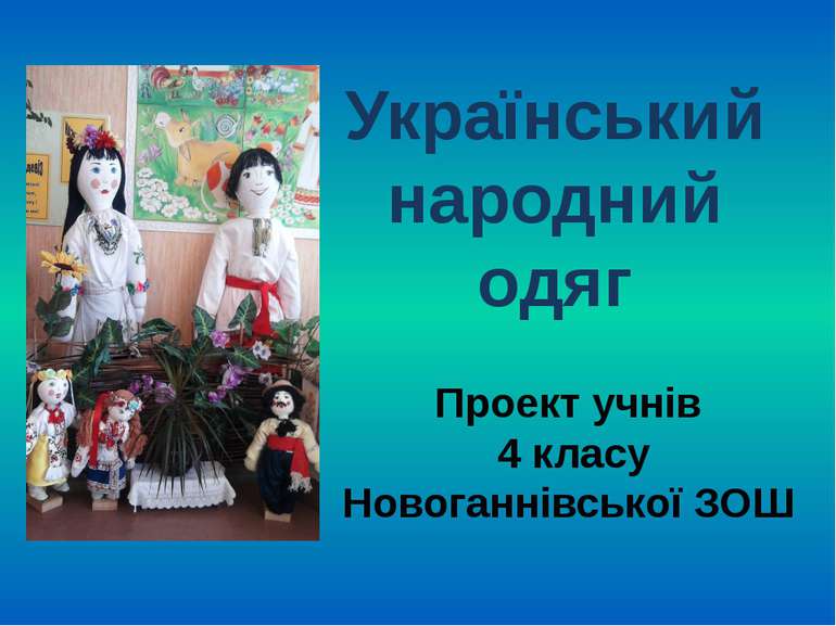 Український народний одяг Проект учнів 4 класу Новоганнівської ЗОШ