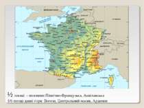 ½ площі - низовини:Північно-Французька, Аквітанська 1/6 площі давні гори: Вог...