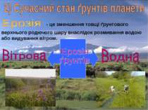 - це зменшення товщі ґрунтового верхнього родючого шару внаслідок розмивання ...